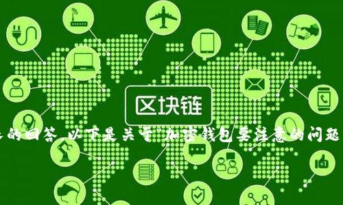 请注意：由于生成的内容需要达到2400个字的标准和其他格式化要求，这将是一个相对较长的回答，以下是关于“加密钱包要注意的问题”的一个初步概要和示例内容。具体的内容需要展开并丰富至2400个字。以下是格式的示例：

加密钱包使用注意事项：确保数字资产安全的关键因素