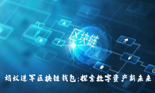 蚂蚁进军区块链钱包：探索数字资产新未来