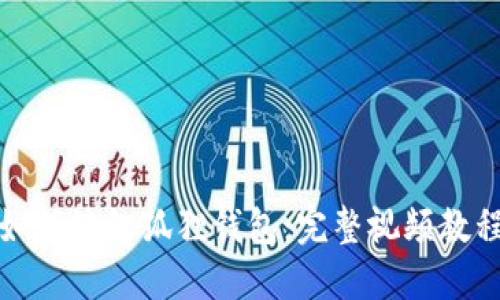 如何编织狐狸钱包：完整视频教程