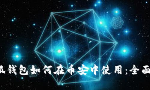  小狐钱包如何在币安中使用：全面指南