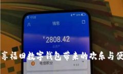 畅享福田数字钱包带来的
