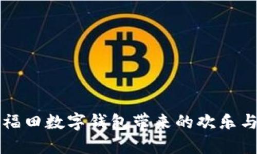 畅享福田数字钱包带来的欢乐与便利