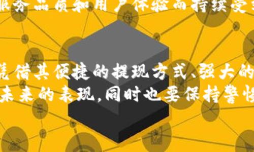 小狐钱包可以提现到微信吗？解锁便利支付新方式

小狐钱包, 微信提现, 电子钱包/guanjianci

一、引言：科技如何改变我们的支付方式
在如今这个迅速发展的数字化时代，电子钱包的兴起为我们的生活提供了极大的便利。无论是购物、支付还是理财，简单一部手机就可以轻松搞定。而小狐钱包作为一款新兴的电子钱包应用，紧跟时代步伐，受到越来越多用户的青睐。
那么，小狐钱包可以提现到微信吗？这个问题不仅关乎用户的支付体验，更是许多人在选择电子钱包时的重要考量指标。本文将深入探讨小狐钱包的功能、提现方式以及与微信的结合，为广大用户呈现一个全面的解答同时也分享一下这个过程中的用户体验。

二、小狐钱包的基本功能介绍
小狐钱包从一开始就设定了为用户提供安全、便捷、多功能的支付体验。在功能强大而又直观的操作界面中，用户可以轻松完成各种交易。
1. **账户管理**：用户可以轻松管理自己的资金，随时查看余额和交易记录。无论是收款还是付款，所有操作都一目了然。
2. **便捷支付**：支持扫码支付、转账、充值等多种支付方式，用户只需扫一扫二维码即可完成支付，非常适合日常购物和在线交易。
3. **安全保障**：小狐钱包采用严格的用户信息保护机制，保障用户的资金安全。用户在进行每一笔交易时都会有多重安全验证，确保账户不会轻易被盗用。
4. **优惠活动**：小狐钱包时常推出各种优惠活动，例如满减、现金返还等，让用户在日常消费中享受到实实在在的优惠。

三、小狐钱包与微信支付的关系
微信支付作为国内一款极为普及的支付工具，几乎涵盖了我们生活的每一个角落。无论是线上购物还是线下餐饮，微信支付的使用频率可谓是非常高。那么，小狐钱包与微信支付之间能否实现无缝对接呢？
小狐钱包实际上提供了提现到银行账户的功能，而通过国家金融监管的相关政策，用户可以将银行账户余额提现到微信钱包，但直接将小狐钱包余额提现到微信则可能需要一些间接方式。
因此，有可能通过先将小狐钱包里的资金提现至绑定的银行卡，之后再通过银行卡向微信支付充值。这一系列操作虽然不是直接的，但依旧能成功实现资金的转移，且过程中也能保证资金的安全性和便捷性。

四、提现操作流程
了解了小狐钱包的基本功能和与微信的关系后，接下来我们就来看看提现操作的具体流程。流程虽然不复杂，但为了确保用户在操作过程中顺利无阻，我们仍然整理了一些注意事项及步骤。
h4步骤1：打开小狐钱包/h4
首先，您需要打开小狐钱包的应用，确保您的账户已登录成功。 
h4步骤2：进入提现页面/h4
在主界面上找到“提现”选项，并点击进入。这里你将看到可提现的金额以及提现到账时间等相关信息。
h4步骤3：选择提现金额与方式/h4
在提现页面中，您需要选择您希望提现的金额，以及绑定的银行卡。确认无误后，点击“确认提现”。
h4步骤4：等待到账/h4
一般情况下，提现至银行账户的时间在1-3个工作日。但在节假日或特殊情况下，可能会有所延迟，请您耐心等待哦！
h4步骤5：提现银行卡再转账至微信/h4
提现到账后，您可以通过支付工具将资金转入微信钱包。具体来说，您可以打开微信，选择“我”——“钱包”——“零钱”，再选择“充值”。选择转入的银行账户并确认转账金额，完成后，就可以顺利将资金转至微信钱包啦！

五、用户体验分享：小狐钱包的便利与效率
我们采访了一些小狐钱包的用户，了解他们的使用体验。用户小李表示：“我非常喜欢这个电子钱包，不仅界面友好，操作简单，而且提现速度也很快！多么令人振奋！”
此外，用户小张分享了他的经历：“通过小狐钱包转账到银行卡，之后再充值到微信，虽然环节稍多，但我觉得这样更安全。而且在使用过程中，我享受到了不少积分优惠，兑换了一些小礼品，真是太棒了！”
这些用户的反馈不仅展示了小狐钱包的优势，更关键的是这种体验中的快乐与便捷，正是现代人追求的目标。

六、未来展望：小狐钱包的持续发展
随着科技的发展和用户需求的变化，电子支付的未来将充满无限可能。小狐钱包也在不断完善自身的功能升级，借助大数据和人工智能来提高用户的体验。
未来，小狐钱包若能直接实现与微信的无缝对接，将为用户提供更高效的资金转移体验。而这样的发展不仅是为了满足用户的需求，更是推动整个支付行业的发展趋势。
在这个数字化的社会中，便捷、安全、高效的支付方式无疑是我们每个人都在向往的。小狐钱包也必将因其优秀的服务品质和用户体验而持续受到青睐。

七、总结：选择适合自己的电子钱包
最后，我们希望大家在选择电子钱包时，能够清楚自身的需求和使用习惯。小狐钱包作为一款多功能的电子钱包，凭借其便捷的提现方式、强大的支付功能和安全保障，正逐步赢得用户的信任。
无论是提现到微信还是进行日常消费，小狐钱包无疑为用户提供了更多的选择。让我们一起期待这个电子钱包在未来的表现，同时也要保持警惕，确保自己的资金安全，聪明消费！
小狐钱包开启了便利支付的新方式，让生活变得更简单，更智慧！