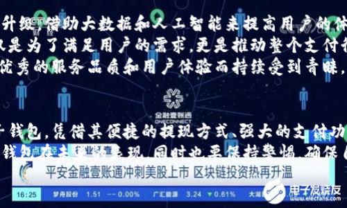 小狐钱包可以提现到微信吗？解锁便利支付新方式

小狐钱包, 微信提现, 电子钱包/guanjianci

一、引言：科技如何改变我们的支付方式
在如今这个迅速发展的数字化时代，电子钱包的兴起为我们的生活提供了极大的便利。无论是购物、支付还是理财，简单一部手机就可以轻松搞定。而小狐钱包作为一款新兴的电子钱包应用，紧跟时代步伐，受到越来越多用户的青睐。
那么，小狐钱包可以提现到微信吗？这个问题不仅关乎用户的支付体验，更是许多人在选择电子钱包时的重要考量指标。本文将深入探讨小狐钱包的功能、提现方式以及与微信的结合，为广大用户呈现一个全面的解答同时也分享一下这个过程中的用户体验。

二、小狐钱包的基本功能介绍
小狐钱包从一开始就设定了为用户提供安全、便捷、多功能的支付体验。在功能强大而又直观的操作界面中，用户可以轻松完成各种交易。
1. **账户管理**：用户可以轻松管理自己的资金，随时查看余额和交易记录。无论是收款还是付款，所有操作都一目了然。
2. **便捷支付**：支持扫码支付、转账、充值等多种支付方式，用户只需扫一扫二维码即可完成支付，非常适合日常购物和在线交易。
3. **安全保障**：小狐钱包采用严格的用户信息保护机制，保障用户的资金安全。用户在进行每一笔交易时都会有多重安全验证，确保账户不会轻易被盗用。
4. **优惠活动**：小狐钱包时常推出各种优惠活动，例如满减、现金返还等，让用户在日常消费中享受到实实在在的优惠。

三、小狐钱包与微信支付的关系
微信支付作为国内一款极为普及的支付工具，几乎涵盖了我们生活的每一个角落。无论是线上购物还是线下餐饮，微信支付的使用频率可谓是非常高。那么，小狐钱包与微信支付之间能否实现无缝对接呢？
小狐钱包实际上提供了提现到银行账户的功能，而通过国家金融监管的相关政策，用户可以将银行账户余额提现到微信钱包，但直接将小狐钱包余额提现到微信则可能需要一些间接方式。
因此，有可能通过先将小狐钱包里的资金提现至绑定的银行卡，之后再通过银行卡向微信支付充值。这一系列操作虽然不是直接的，但依旧能成功实现资金的转移，且过程中也能保证资金的安全性和便捷性。

四、提现操作流程
了解了小狐钱包的基本功能和与微信的关系后，接下来我们就来看看提现操作的具体流程。流程虽然不复杂，但为了确保用户在操作过程中顺利无阻，我们仍然整理了一些注意事项及步骤。
h4步骤1：打开小狐钱包/h4
首先，您需要打开小狐钱包的应用，确保您的账户已登录成功。 
h4步骤2：进入提现页面/h4
在主界面上找到“提现”选项，并点击进入。这里你将看到可提现的金额以及提现到账时间等相关信息。
h4步骤3：选择提现金额与方式/h4
在提现页面中，您需要选择您希望提现的金额，以及绑定的银行卡。确认无误后，点击“确认提现”。
h4步骤4：等待到账/h4
一般情况下，提现至银行账户的时间在1-3个工作日。但在节假日或特殊情况下，可能会有所延迟，请您耐心等待哦！
h4步骤5：提现银行卡再转账至微信/h4
提现到账后，您可以通过支付工具将资金转入微信钱包。具体来说，您可以打开微信，选择“我”——“钱包”——“零钱”，再选择“充值”。选择转入的银行账户并确认转账金额，完成后，就可以顺利将资金转至微信钱包啦！

五、用户体验分享：小狐钱包的便利与效率
我们采访了一些小狐钱包的用户，了解他们的使用体验。用户小李表示：“我非常喜欢这个电子钱包，不仅界面友好，操作简单，而且提现速度也很快！多么令人振奋！”
此外，用户小张分享了他的经历：“通过小狐钱包转账到银行卡，之后再充值到微信，虽然环节稍多，但我觉得这样更安全。而且在使用过程中，我享受到了不少积分优惠，兑换了一些小礼品，真是太棒了！”
这些用户的反馈不仅展示了小狐钱包的优势，更关键的是这种体验中的快乐与便捷，正是现代人追求的目标。

六、未来展望：小狐钱包的持续发展
随着科技的发展和用户需求的变化，电子支付的未来将充满无限可能。小狐钱包也在不断完善自身的功能升级，借助大数据和人工智能来提高用户的体验。
未来，小狐钱包若能直接实现与微信的无缝对接，将为用户提供更高效的资金转移体验。而这样的发展不仅是为了满足用户的需求，更是推动整个支付行业的发展趋势。
在这个数字化的社会中，便捷、安全、高效的支付方式无疑是我们每个人都在向往的。小狐钱包也必将因其优秀的服务品质和用户体验而持续受到青睐。

七、总结：选择适合自己的电子钱包
最后，我们希望大家在选择电子钱包时，能够清楚自身的需求和使用习惯。小狐钱包作为一款多功能的电子钱包，凭借其便捷的提现方式、强大的支付功能和安全保障，正逐步赢得用户的信任。
无论是提现到微信还是进行日常消费，小狐钱包无疑为用户提供了更多的选择。让我们一起期待这个电子钱包在未来的表现，同时也要保持警惕，确保自己的资金安全，聪明消费！
小狐钱包开启了便利支付的新方式，让生活变得更简单，更智慧！