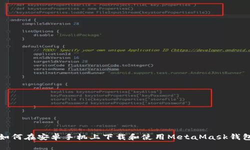 如何在安卓手机上下载和使用MetaMask钱包