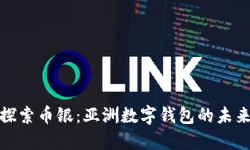 探索币银：亚洲数字钱包的未来