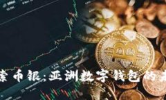 探索币银：亚洲数字钱包