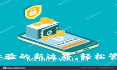 小狐钱包：用户体验的新