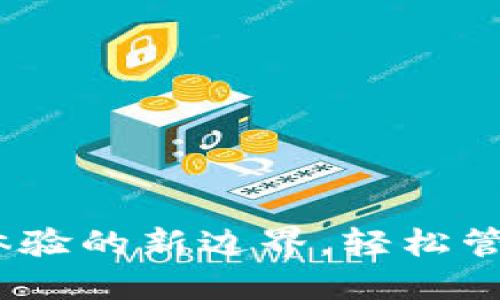 小狐钱包：用户体验的新边界，轻松管理您的数字资产