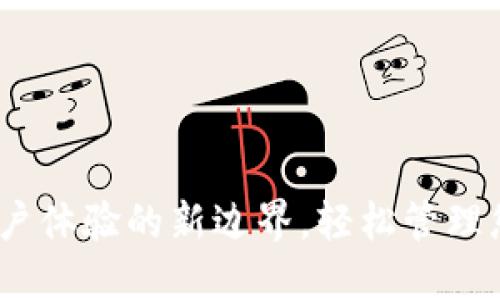 小狐钱包：用户体验的新边界，轻松管理您的数字资产