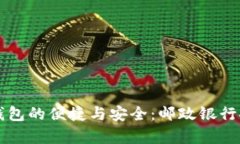 感受数字钱包的便捷与安