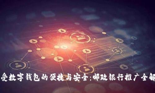 感受数字钱包的便捷与安全：邮政银行推广全解析