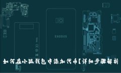 如何在小狐钱包中添加代