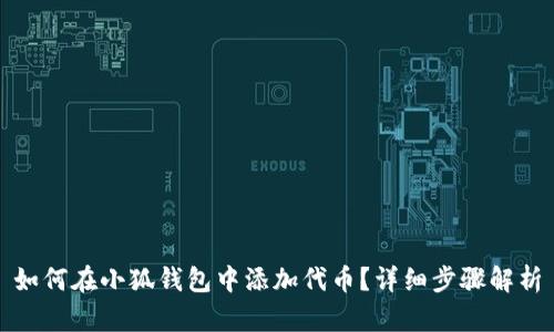 如何在小狐钱包中添加代币？详细步骤解析