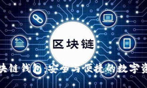 探索Cobo区块链钱包：安全与便捷的数字资产管理体验