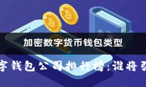 2023年中国数字钱包公司排行榜：谁将引领支付新时代？