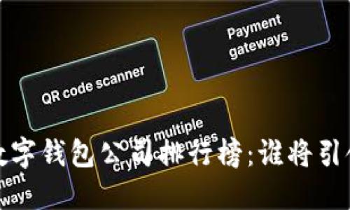 2023年中国数字钱包公司排行榜：谁将引领支付新时代？
