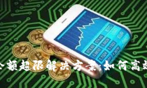 建行数字钱包余额超限解决方案：如何高效管理你的资金