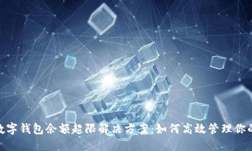 建行数字钱包余额超限解决方案：如何高效管理你的资金