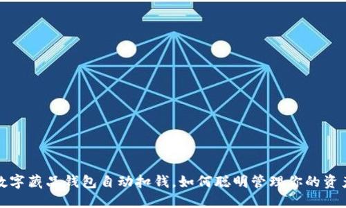 数字藏品钱包自动扣钱，如何聪明管理你的资产