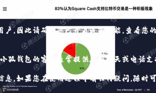 小狐钱包到账查询指南

想要查看小狐钱包是否到账，您可以按照以下步骤进行操作。

### 第一步：打开小狐钱包应用
首先，您需要在您的手机上找到并打开小狐钱包应用。小狐钱包的界面通常，您会很快找到需要查看的账户信息。

### 第二步：查看账户余额
在小狐钱包的主界面上，您可以看到您的账户余额。一旦有款项到账，这里的余额就会自动更新。所以，查看余额是一个快速了解是否到账的好方法。

### 第三步：查看交易记录
如果您想要更详细的信息，可以进入“交易记录”或“历史记录”页面。在这里，您可以看到所有的交易记录，包括充值、提现和转账等信息。

1. **查看时间和金额**：确保您选择的时间范围正确，以便能够找到您关心的那笔交易。
2. **筛选功能**：许多钱包应用允许您按类型筛选交易，比如仅查看到账记录，这样可以更方便地找到您关心的内容。

### 第四步：通知与更新
小狐钱包通常会在每次有资金到账时，通过推送通知提醒用户。因此请确保您已开启通知功能。查看您的手机通知栏，看看是否有相关的到账提醒。

### 第五步：联系客服
如果以上步骤都不能解决您的疑问，您可以直接联系客服。小狐钱包的客服通常提供在线聊天或电话支持。他们能够为您提供准确的信息，并帮助您解决任何问题。

通过以上步骤，您应该能够轻松地查询到小狐钱包的到账信息。如果您在使用过程中有任何疑问，随时可以咨询客服获得帮助。希望这可以对您有所帮助！