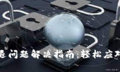 小狐钱包闪退问题解决指