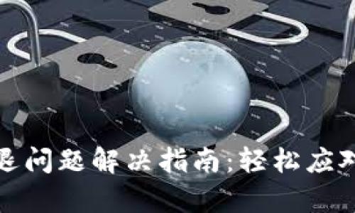 小狐钱包闪退问题解决指南：轻松应对每一次崩溃