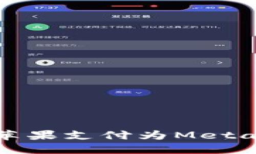如何使用苹果支付为MetaMask充值