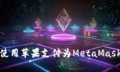 如何使用苹果支付为Meta