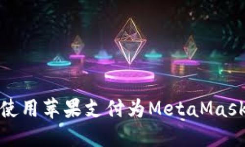 如何使用苹果支付为MetaMask充值