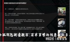 小狐钱包折叠教程：简单
