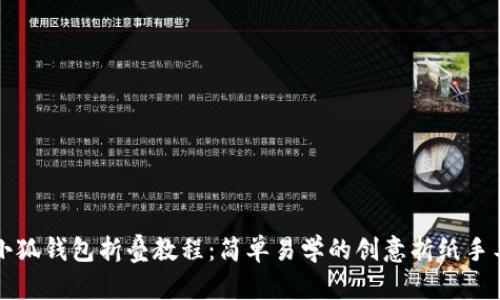 小狐钱包折叠教程：简单易学的创意折纸手工