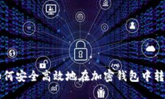 如何安全高效地在加密钱