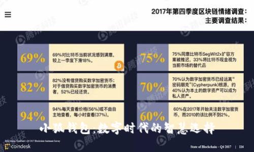 小狐钱包：数字时代的智慧选择