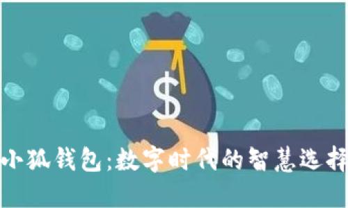 小狐钱包：数字时代的智慧选择