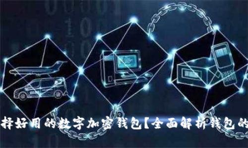 如何选择好用的数字加密钱包？全面解析钱包的优缺点