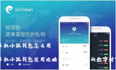 手机小狐钱包怎么用手机