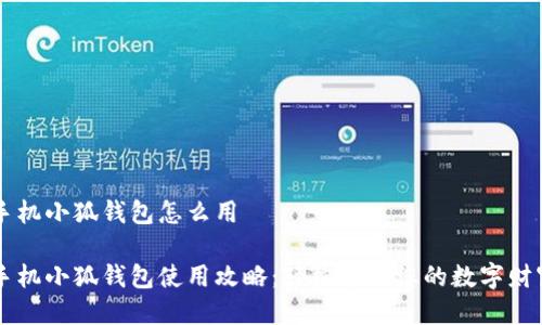 手机小狐钱包怎么用

手机小狐钱包使用攻略：轻松管理您的数字财富