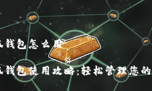手机小狐钱包怎么用

手机小狐钱包使用攻略：轻松管理您的数字财富
