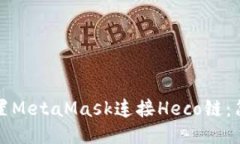 如何配置MetaMask连接Heco链