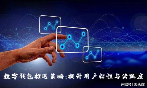 数字钱包推送策略：提升用户粘性与活跃度
