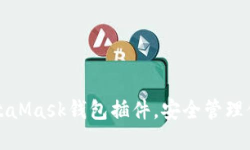 轻松安装MetaMask钱包插件，安全管理你的加密资产