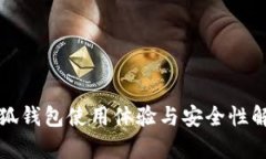 小狐钱包使用体验与安全