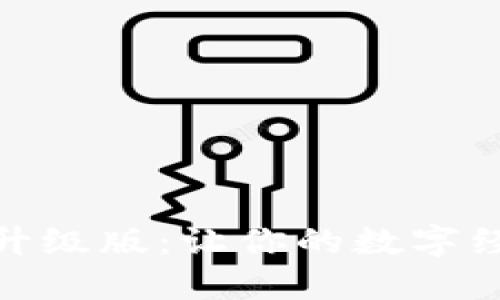 小狐钱包全新升级版：让你的数字经济生活更便捷
