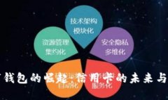 数字钱包的崛起：信用卡
