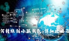 TP钱包如何转账到小狐钱包