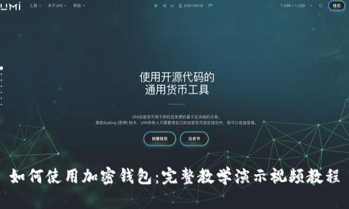 如何使用加密钱包：完整教学演示视频教程