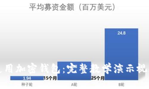 如何使用加密钱包：完整教学演示视频教程