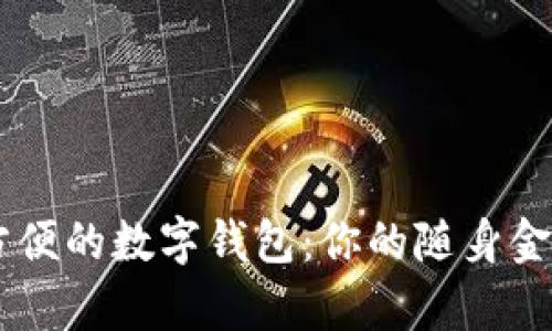 简单方便的数字钱包：你的随身金融助手