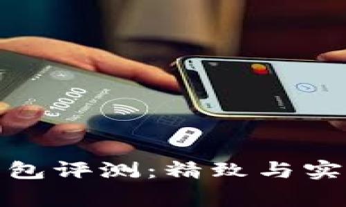 稻草人小狐钱包评测：精致与实用的完美结合